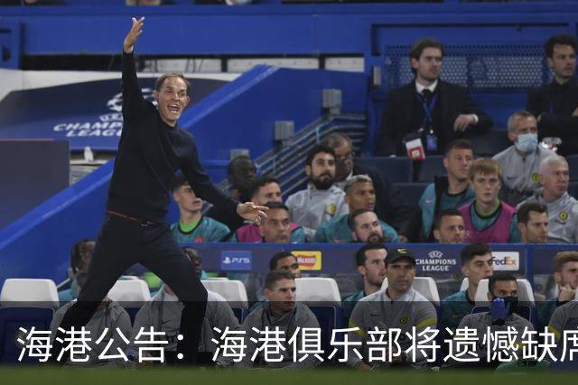 海港公告：海港俱乐部将遗憾缺席2022亚冠联赛