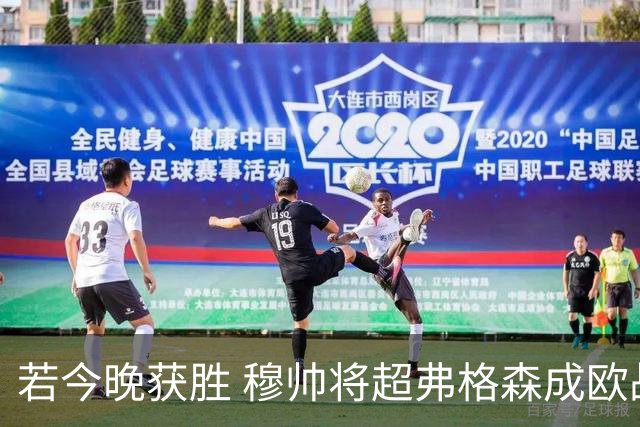 若今晚获胜 穆帅将超弗格森成欧战胜场最多主帅